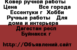 Ковер ручной работы › Цена ­ 4 000 - Все города, Ессентуки г. Хобби. Ручные работы » Для дома и интерьера   . Дагестан респ.,Буйнакск г.